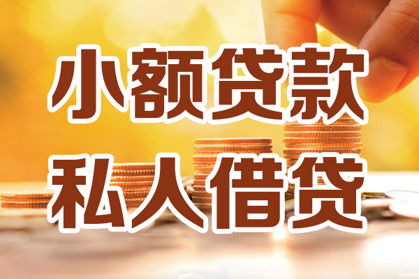 东莞急用钱贷款私借空放