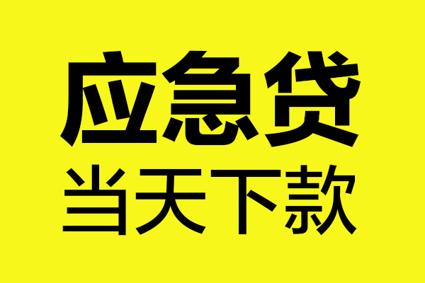 东莞急用钱私借空放短借