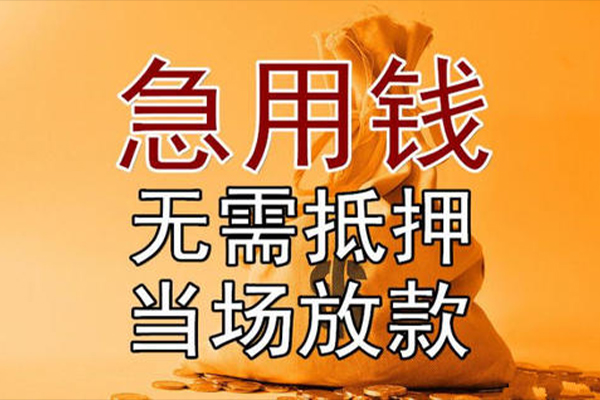 东莞急用钱正规短借