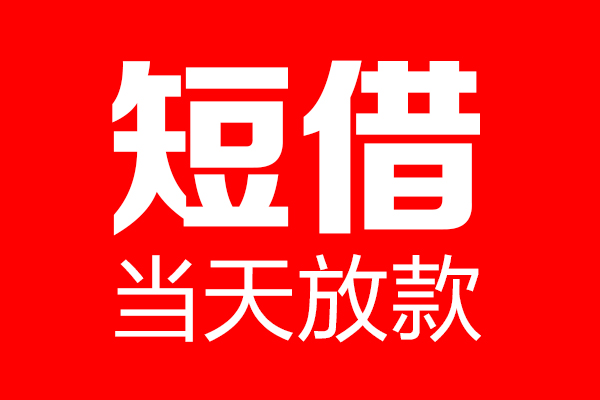 东莞急用钱民间借贷